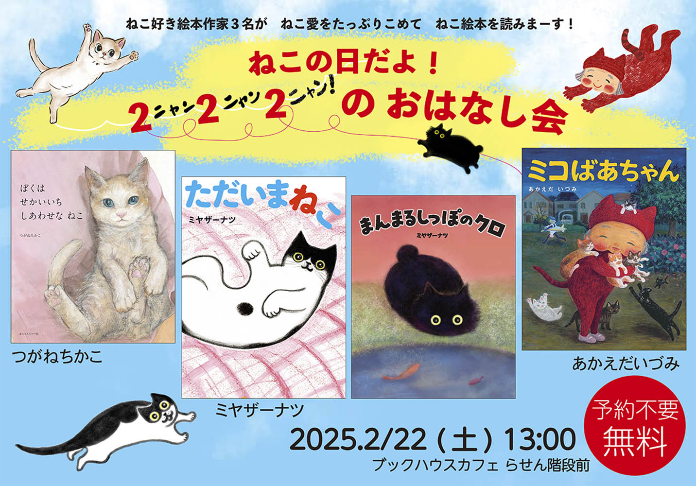 ねこの日だよ！ニャンニャンニャンのおはなし会